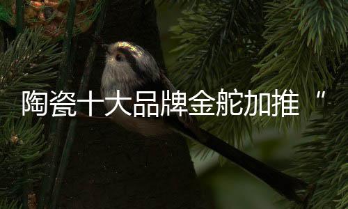 陶瓷推新体验纹理绵延不断