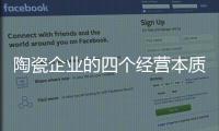 陶瓷企业的四个经营本质：价值
、成本、规模、盈利