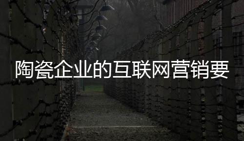 市场陶瓷企业应该怎么做