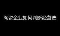 陶瓷企业如何判断经营选址是否合理?