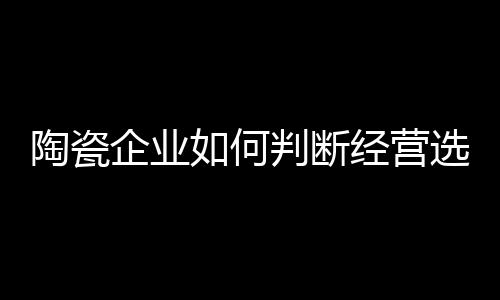 而不是企业经营决定市场