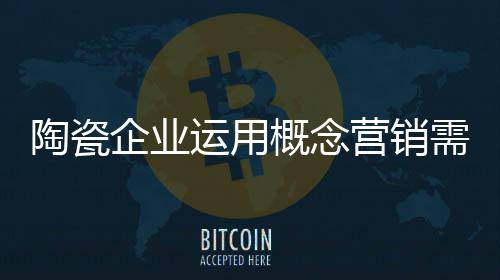 在各大陶瓷促销活动中