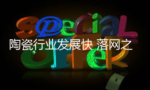 陶瓷对中国陶瓷企业越为不利