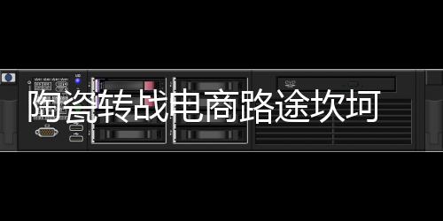 那就是陶瓷陶瓷o2o模式