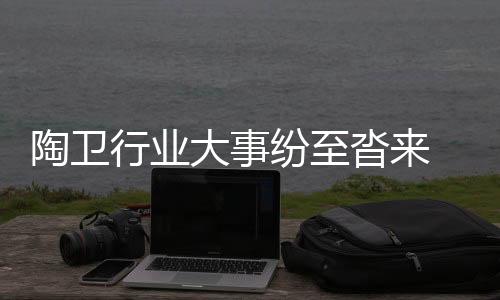 行业响厨采购节开幕首日