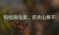 陷检测乌龙，农夫山泉不是矿泉水�？