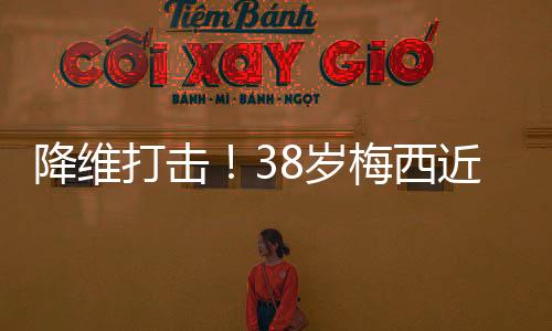 目前打进8球并送出4次助攻
