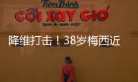 降维打击	！38岁梅西近4场美职联均双响，8球4助制造12球！