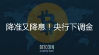 降准又降息！央行下调金融机构存款准备金率0.5个百分点