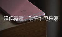 降低雾霾	，碳纤维电采暖提供绝佳思路!