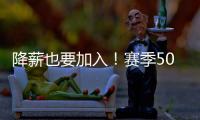 降薪也要加入
！赛季50+球神锋，非豪门不去