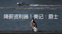 降薪资利器！美记：爵士愿交易小马丁 后者还剩1年800万&无保障