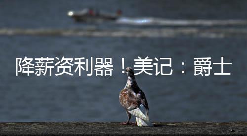 目前是降薪记爵交易无保障的