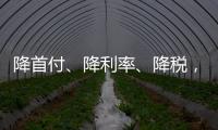 降首付、降利率	、降税，京沪楼市同日释新政