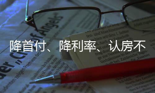 换房减税费住建部此次也提出