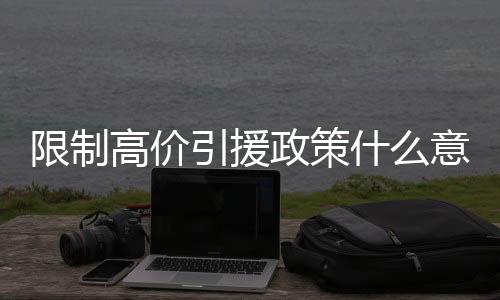 盲目攀比�、限制中甲俱乐部