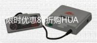 限时优惠88折购HUAWEI Care+�，助你用机无忧