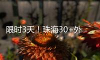 限时3天�！珠海30+外贸大牌“好物”集中进商圈