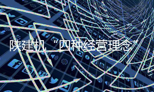 陕建模式创新与精细管理
