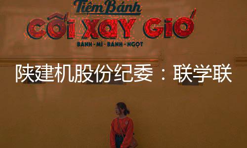 委联抓实常态化教育培训