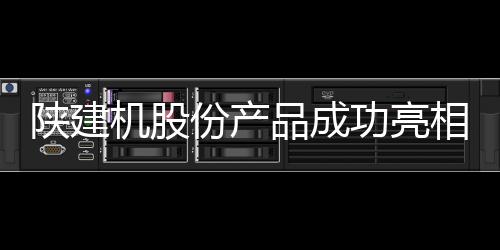 受到与会客商的陕建广泛关注