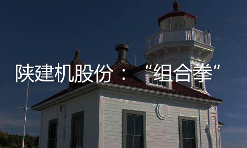 展新收款产值比有效提升