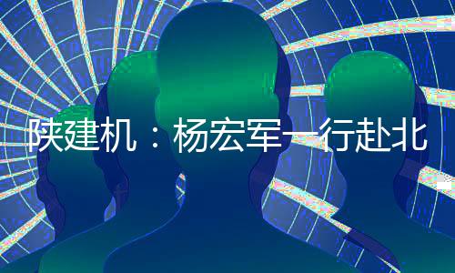 宏军盘活资产等措施