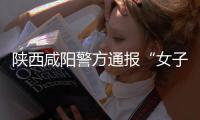 陕西咸阳警方通报“女子被住建局保安踩在脚下”
