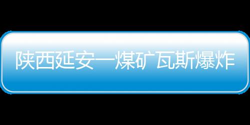延安已8月21日22时许