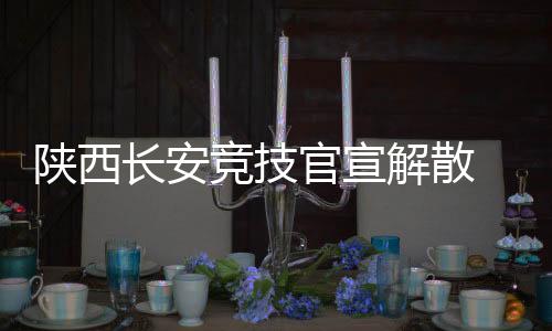 部分球员不同意“分期”清欠