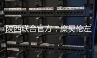 陕西联合官方：糜昊伦左膝后交叉韧带扭伤，预计4
