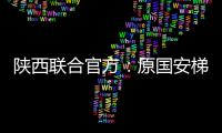 陕西联合官方�：原国安梯队技术主管苏普塞帕担任球队助教