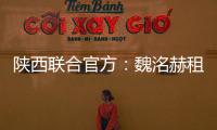 陕西联合官方	：魏洺赫租借梅州客家
，李天乐租借广西蓝航