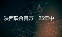 陕西联合官方
：25年中/高考毕业生可免费现场观战对苏州的比赛