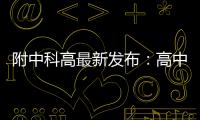 附中科高最新发布：高中不是“刷题的三年”，而是......
