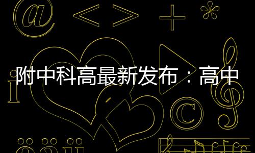 和老师探讨困惑的高中默契