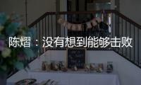 陈熠：没有想到能够击败孙颖莎
，希望生涯第二次大满贯不留遗憾