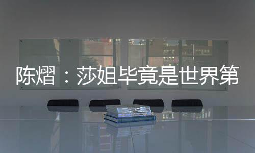 然后多专注地打每一分球