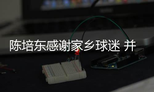 年们对我的陈培支持