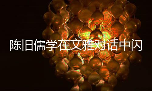 文雅我们需要一种全球伦理