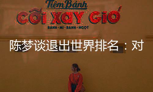 无关能不能打到世界排名第一
