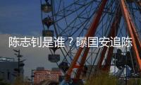 陈志钊是谁？曝国安追陈志钊已许诺队内位置
