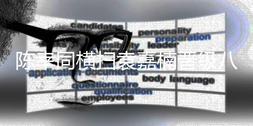陈幸场稳6-4再度拉开分差