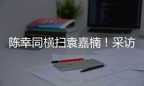 当时蒯曼以4-2击败陈幸同