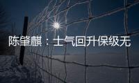 陈肇麒：士气回升保级无忧 廖均健：团结力量大
