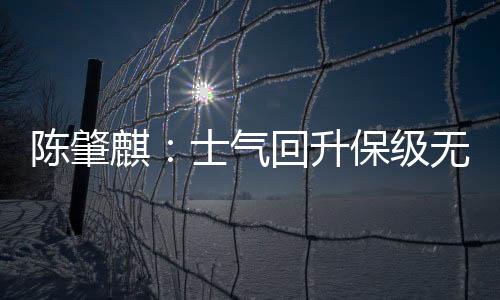 信心和士气也打回来了
