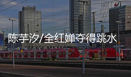 帮助中国队实现该项目七连冠