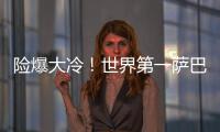 险爆大冷
！世界第一萨巴伦卡2