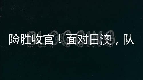 险胜一下跨到强对抗