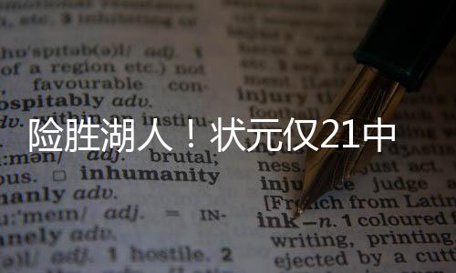 弗拉防守大家就都懂了